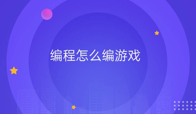 编程怎么编游戏