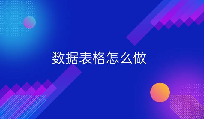 数据表格怎么做