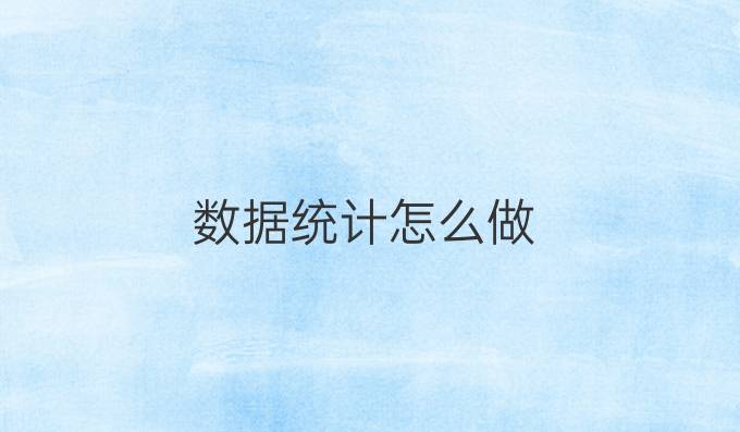 数据统计怎么做
