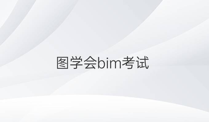 图学会bim考试