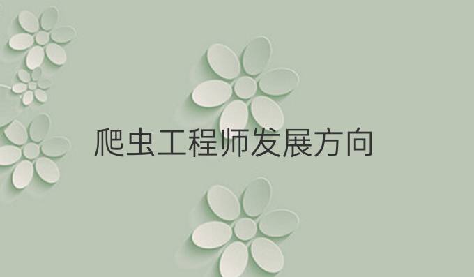 爬虫工程师发展方向