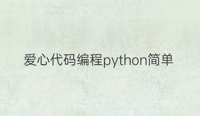 爱心代码编程python简单