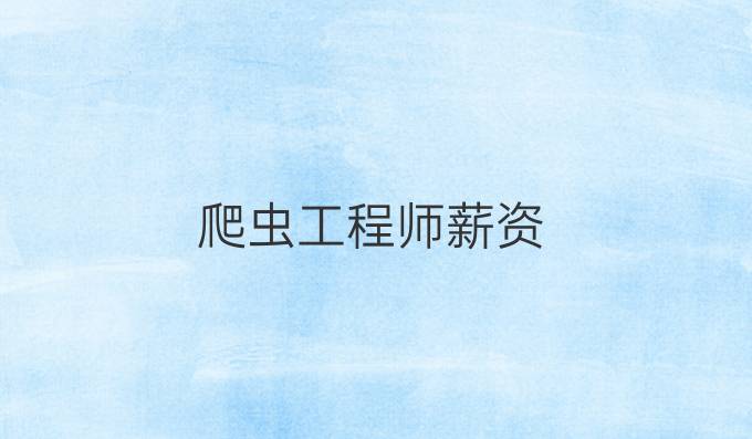 爬虫工程师薪资