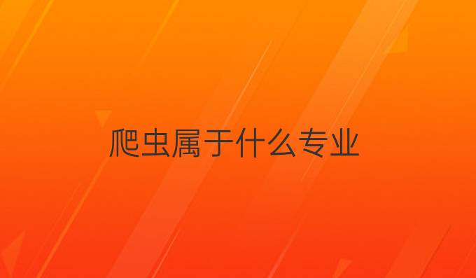 爬虫属于什么专业