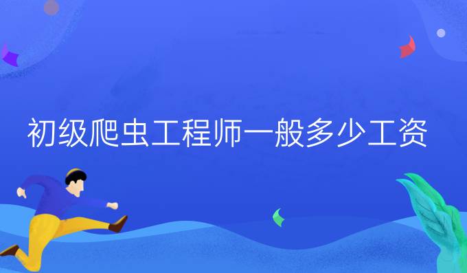 初级爬虫工程师一般多少工资