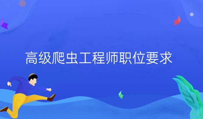 高级爬虫工程师职位要求