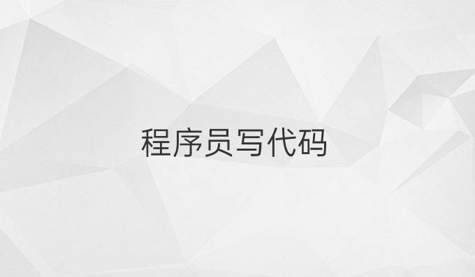 程序员写代码