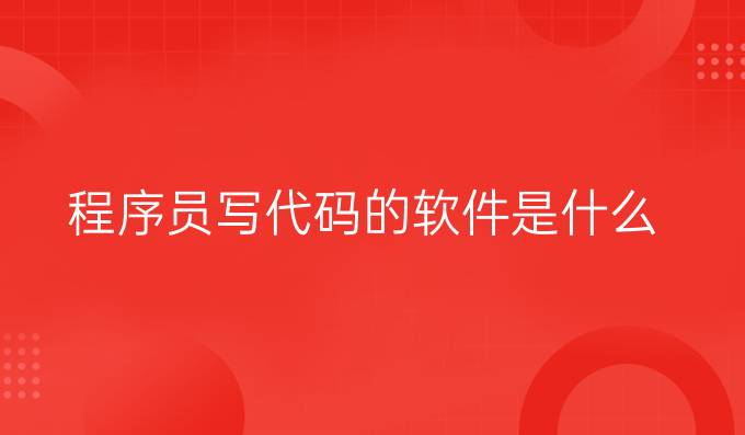 程序员写代码的软件是什么