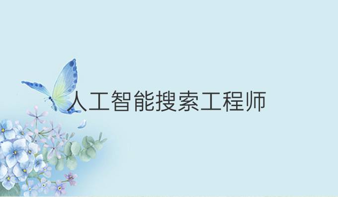 人工智能搜索工程师