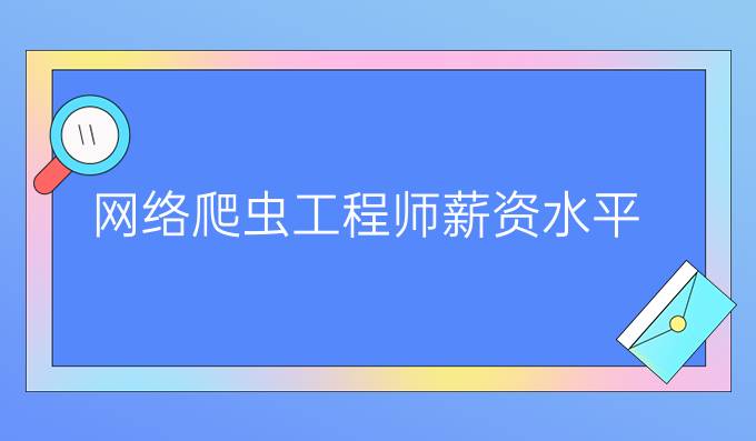 网络爬虫工程师薪资水平