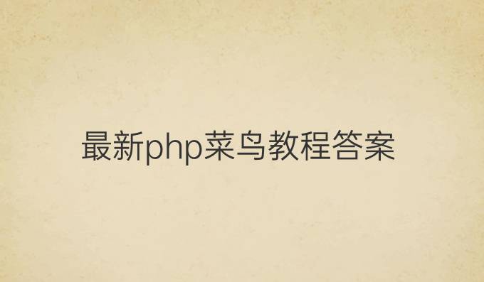 最新php菜鸟教程答案