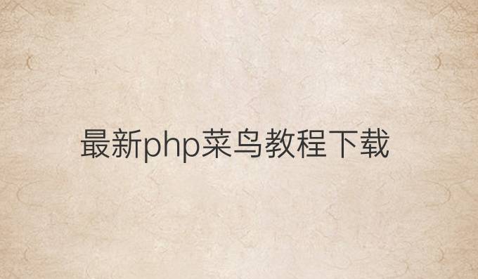 最新php菜鸟教程下载