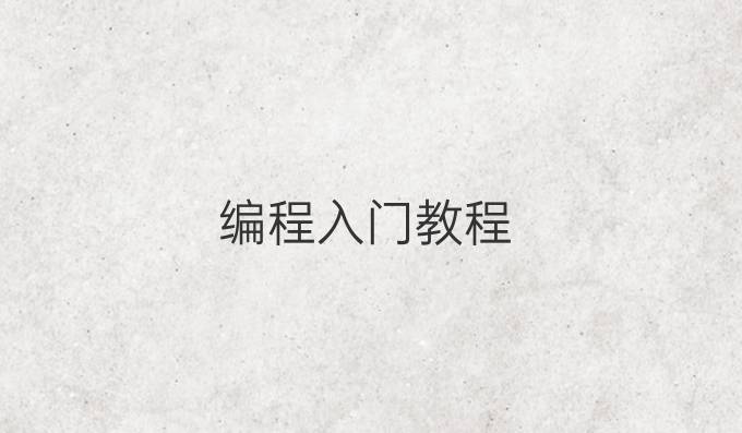 编程入门教程