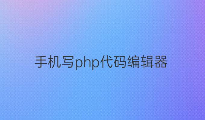 手机写php代码编辑器