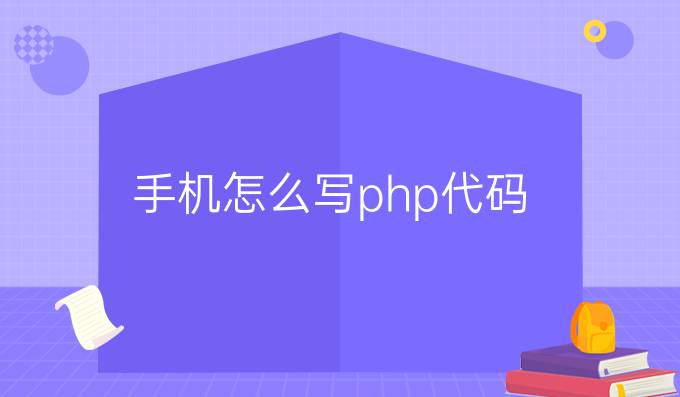 手机怎么写php代码