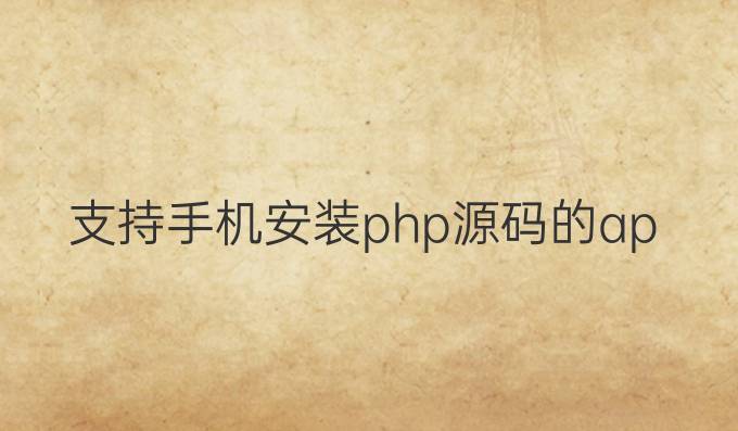 支持手机安装php源码的app