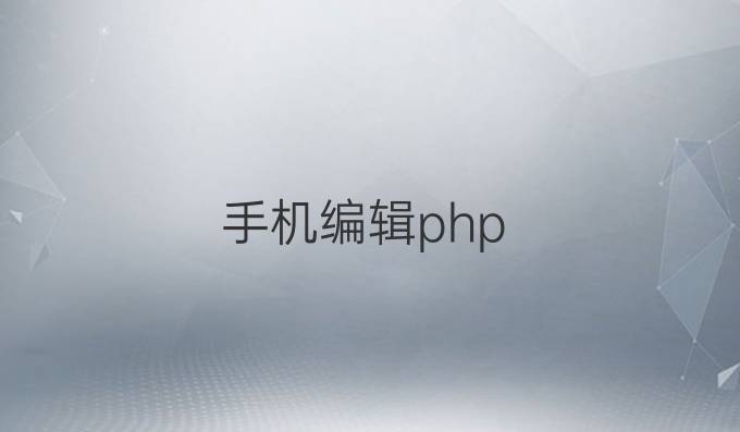 手机编辑php