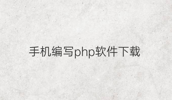 手机编写php软件下载