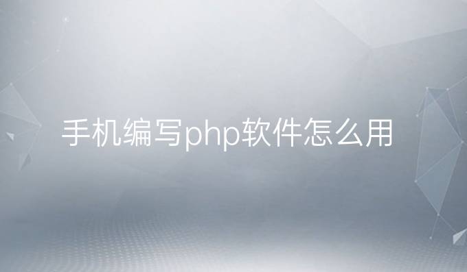手机编写php软件怎么用
