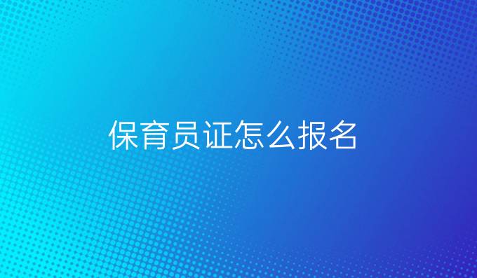 保育员证怎么报名