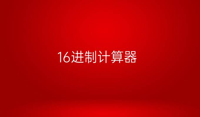 16进制计算器
