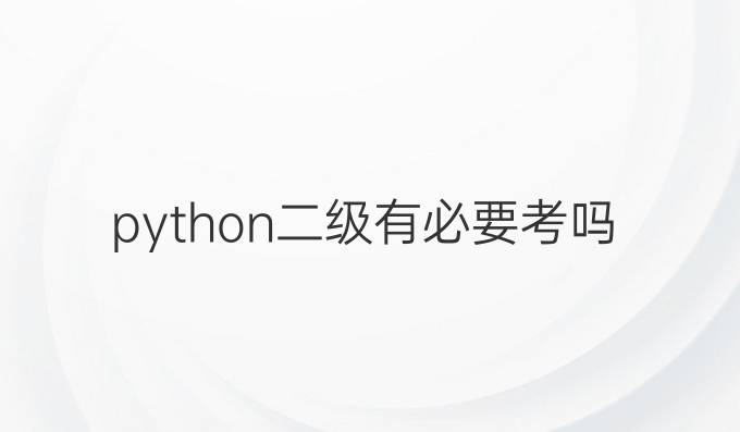 python二级有必要考吗
