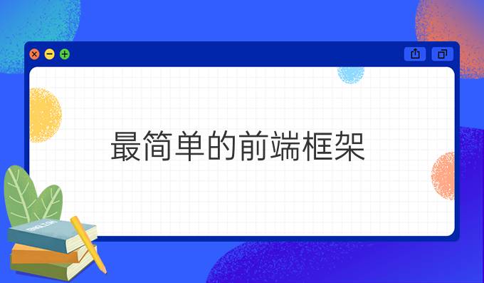 最简单的前端框架