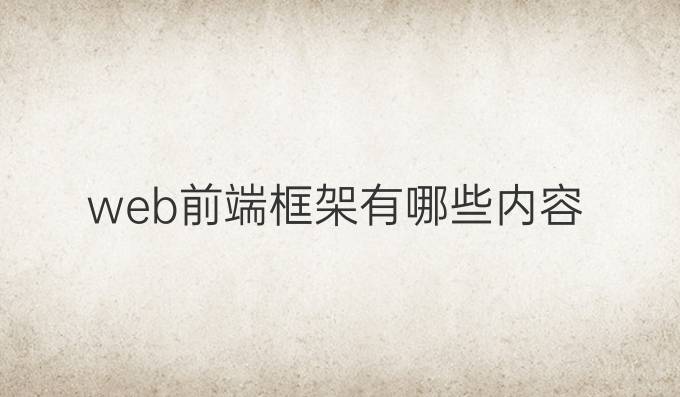 web前端框架有哪些内容
