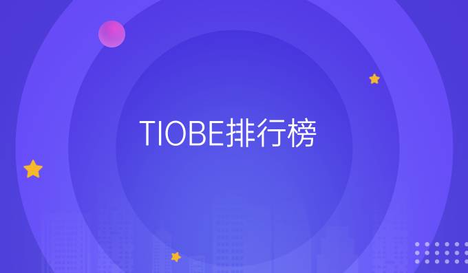 TIOBE排行榜