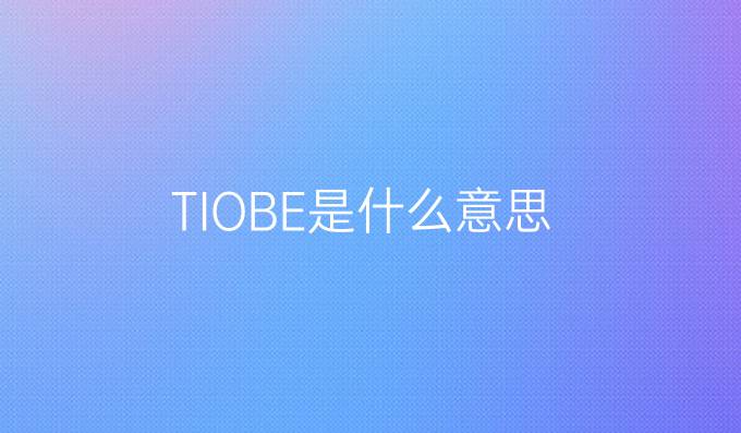 TIOBE是什么意思