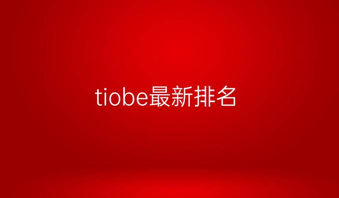 tiobe最新排名