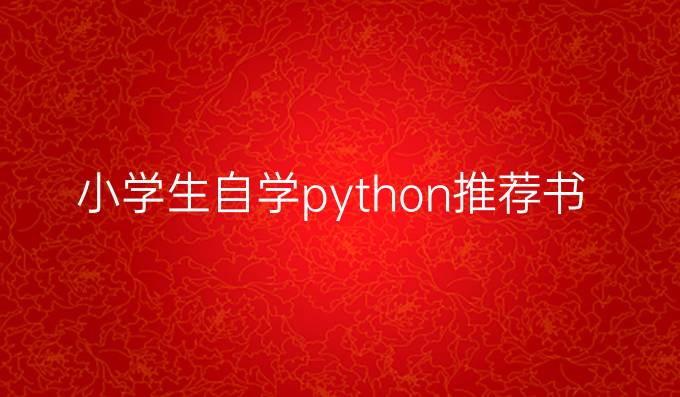 小学生自学python推荐书籍