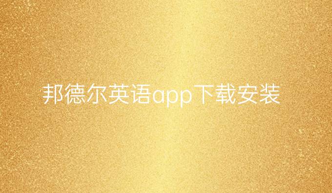 邦德尔英语app下载安装