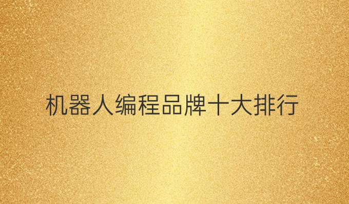 机器人编程品牌十大排行