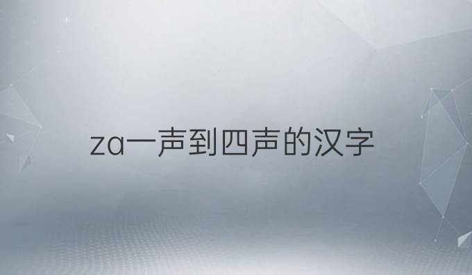 za一声到四声的汉字