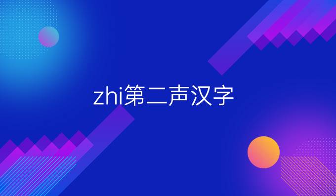 zhi第二声汉字