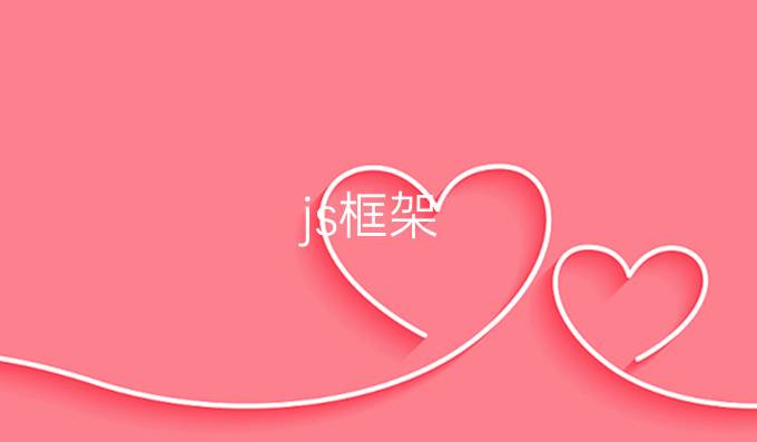 js框架