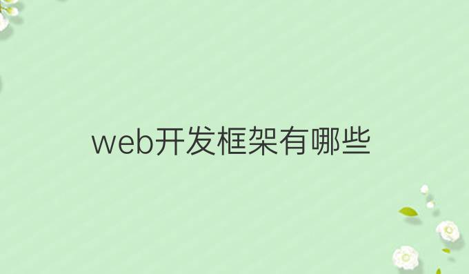 web开发框架有哪些