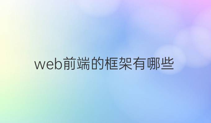 web前端的框架有哪些