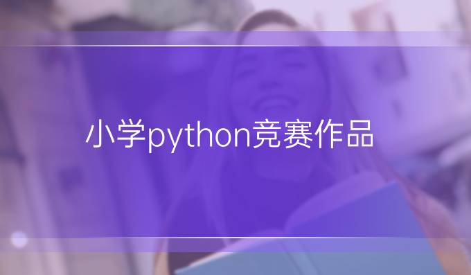 小学python竞赛作品