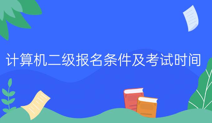 计算机二级报名条件及考试时间