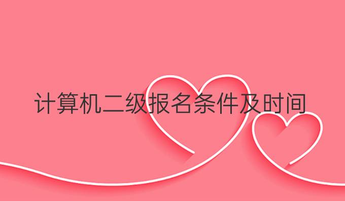计算机二级报名条件及时间