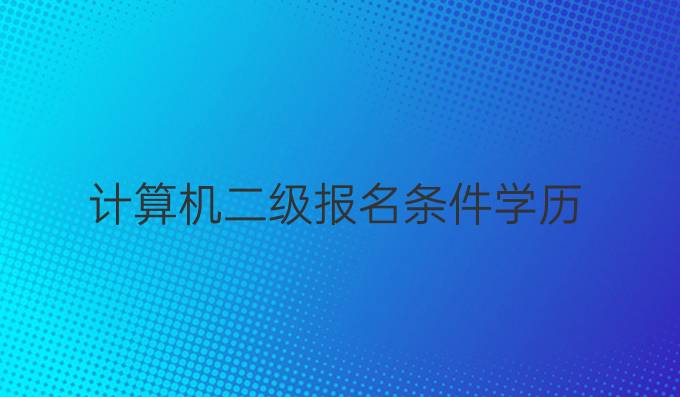 计算机二级报名条件学历