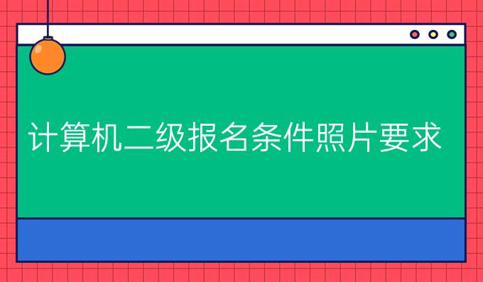 计算机二级报名条件照片要求