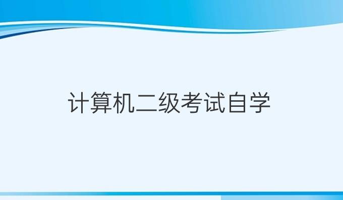 计算机二级考试自学