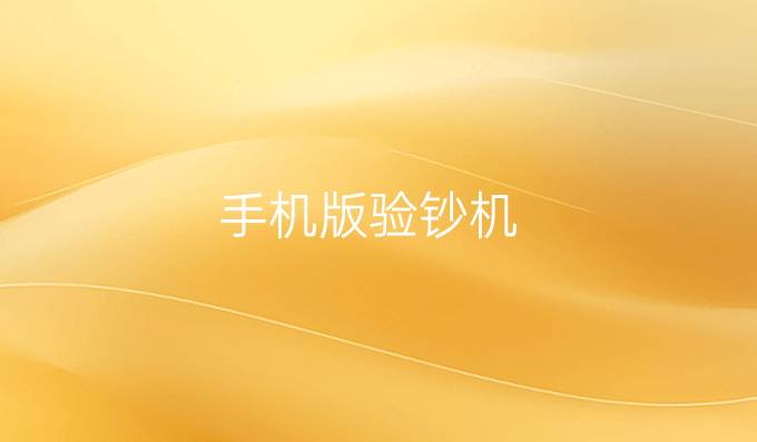 手机版验钞机