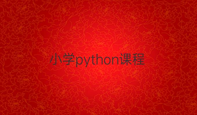 小学python课程