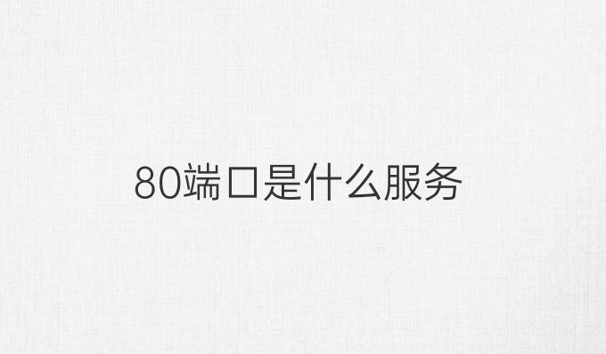 80端口是什么服务