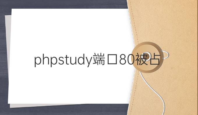 phpstudy端口80被占用