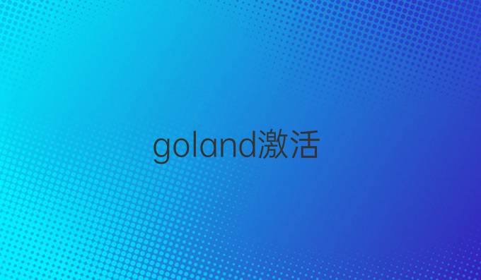 goland激活
